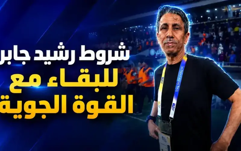رشيد جابر يحسم موقفه من التجديد مع القوة الجوية بعد التتويج بالدوري العراقي